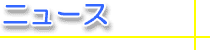 �j���[�X